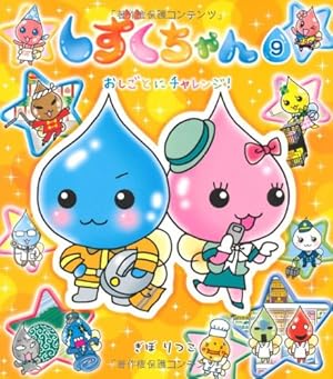 しずくちゃん おしごとにチャレンジ! 9巻』｜感想・レビュー