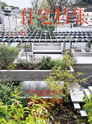 住宅特集2026年6月号／境界を溶かす