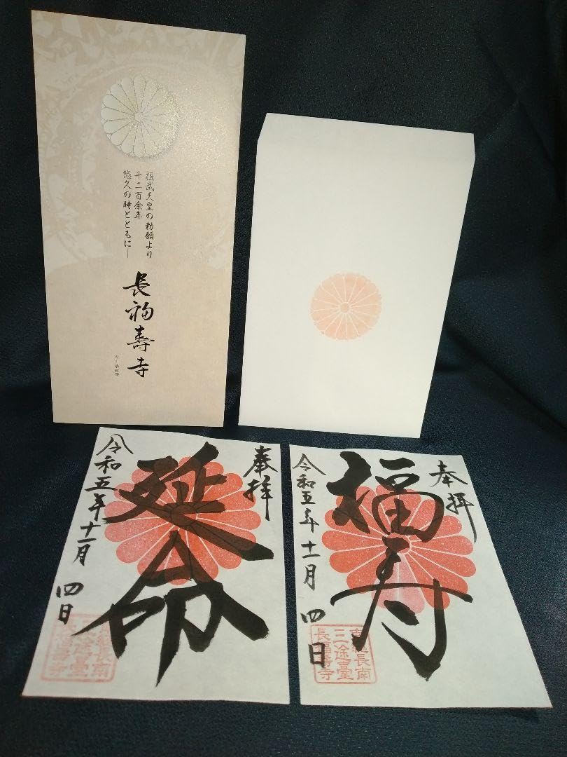 Amazon.co.jp: 長福寿寺 御朱印2体 : 文房具・オフィス用品