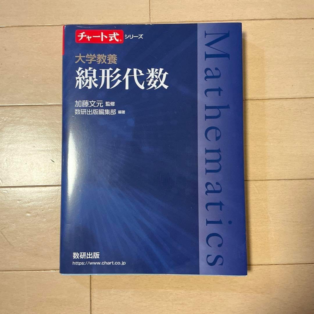 チャート式シリーズ 大学教養 線形代数の基礎／市原一裕(監修),加藤文元(