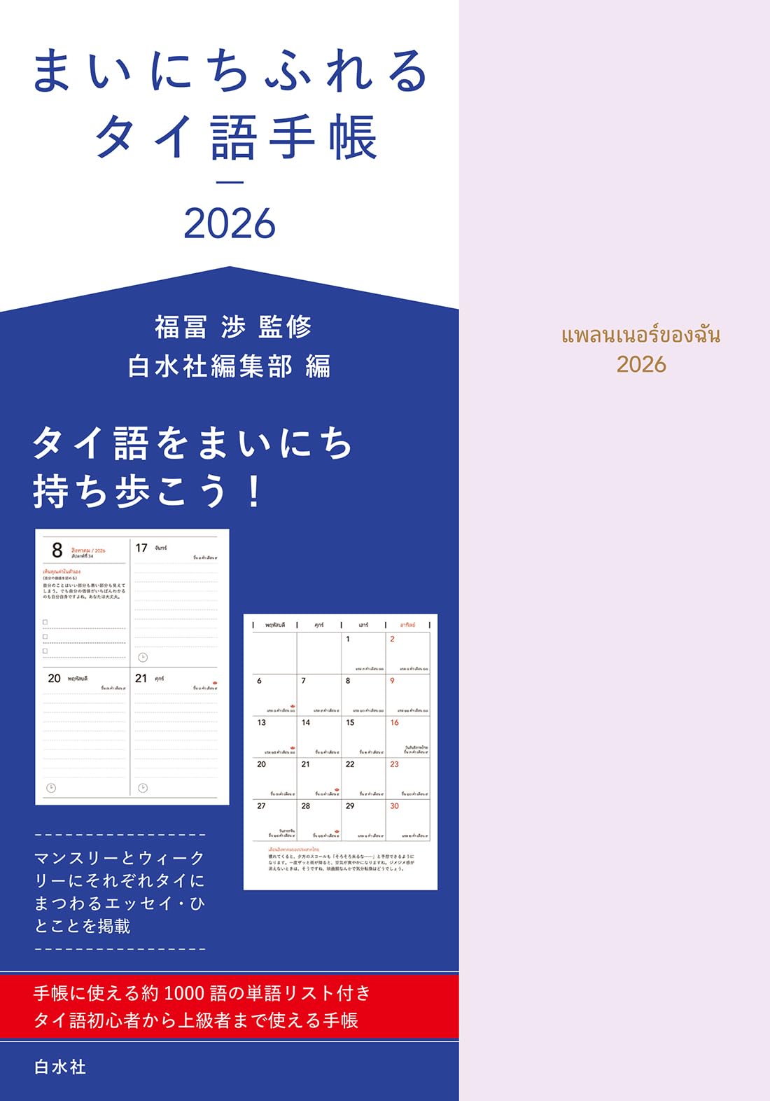 Amazon.co.jp: まいにちふれるタイ語手帳2026 : 福冨 渉, 白水社編集部: 本