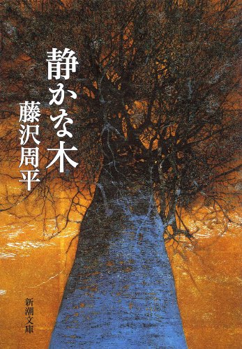 PDFダウンロード 静かな木 (新潮文庫) バイ