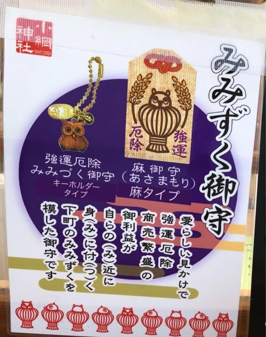 Amazon.co.jp: 小網神社 みみずく お守り 麻タイプ : ホーム＆キッチン