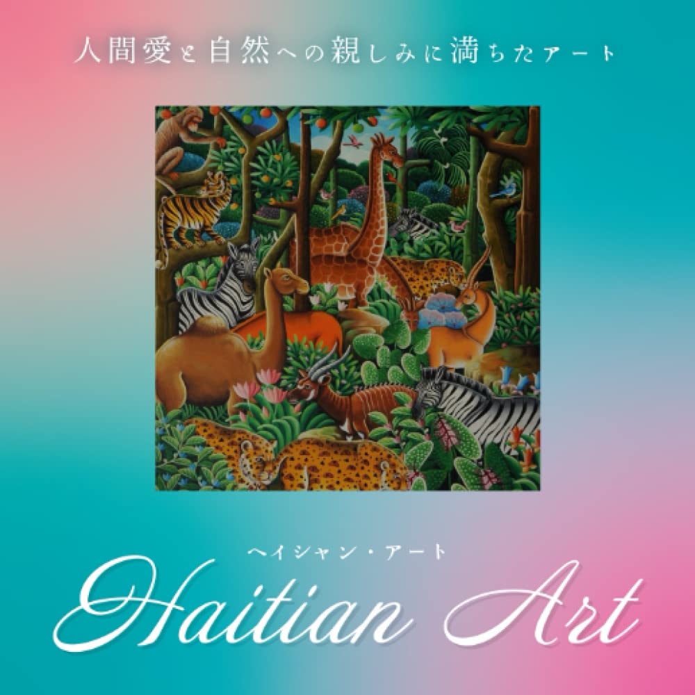 ヘイシャンアート: 人間愛と自然への親しみに満ちたアート
