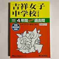 吉祥女子中学校　4年間スーパー過去問　4冊セット Amazon.co.jp: 吉祥女子中学校 2024年度用 4年間スーパー過去問