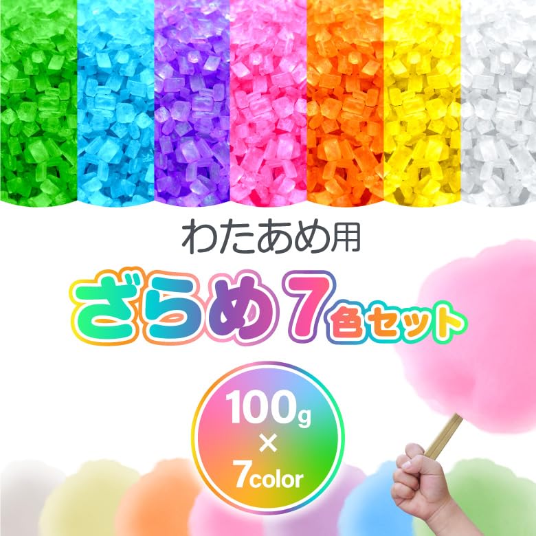 カラーザラメ わたあめ ざらめ オーダーページです。 Amazon.co.jp: わたあめ ざらめ 7色×各100gセット ザラメ 綿あめ 綿
