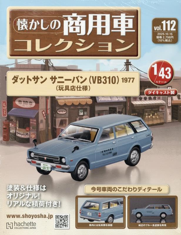 懐かしの商用車コレクション　NO.104. 105.106.107 Amazon.co.jp: 懐かしの商用車コレクション(104) 2025年 6/25 号