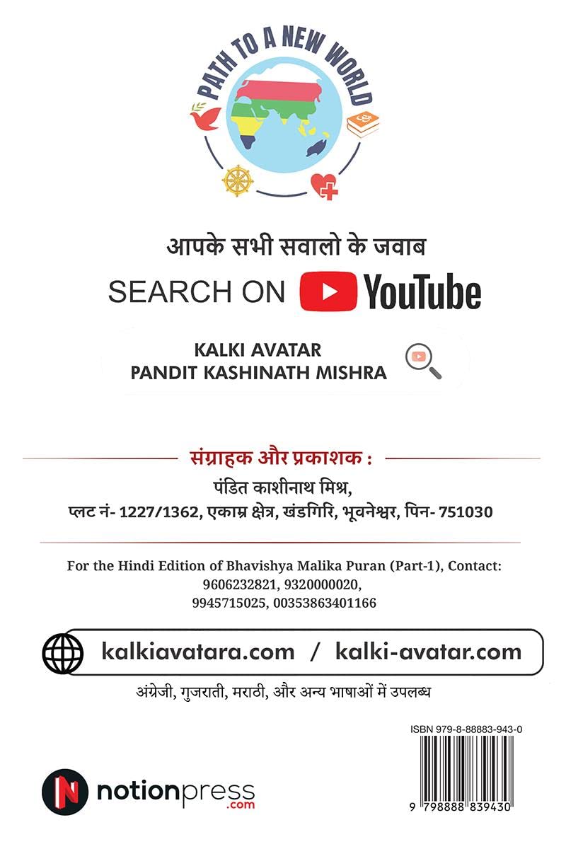 Bhavishya Malika Puran / भविष्य मालिका पुराण : 2032 से सत्य युग की शुरुआत... / 2032 se Satya Yug ki Shuruaat...