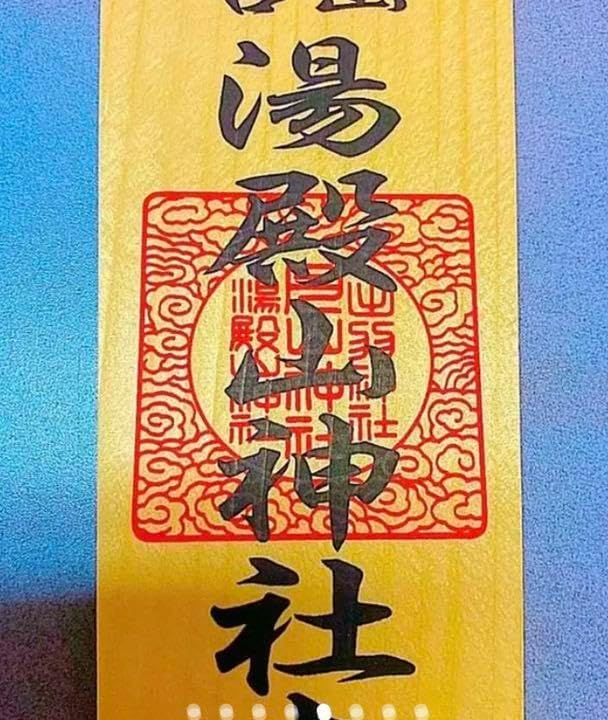 金運爆上げ 霊山湯殿山 即身仏山形県大日坊 縦14cm厚さ7mm木札お守り