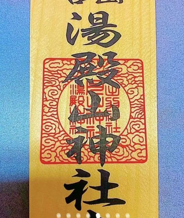 魔除け！金運爆上げ！特別祈祷出羽三山湯殿山奥宮30cm祈祷木札御守り大麻