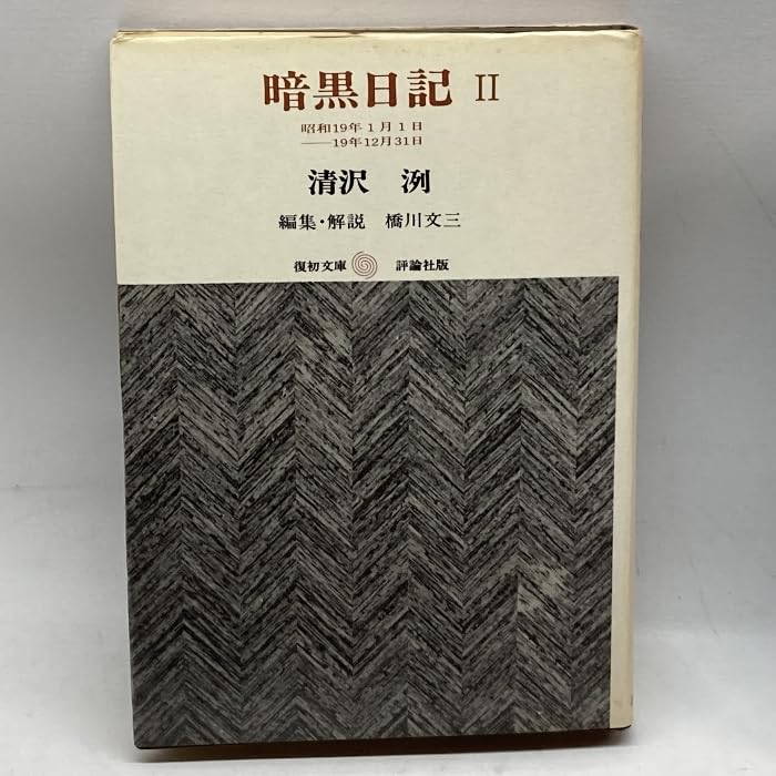 Amazon.co.jp: 暗黒日記 全3巻揃 復初文庫11，12，13 清沢洌 評論社