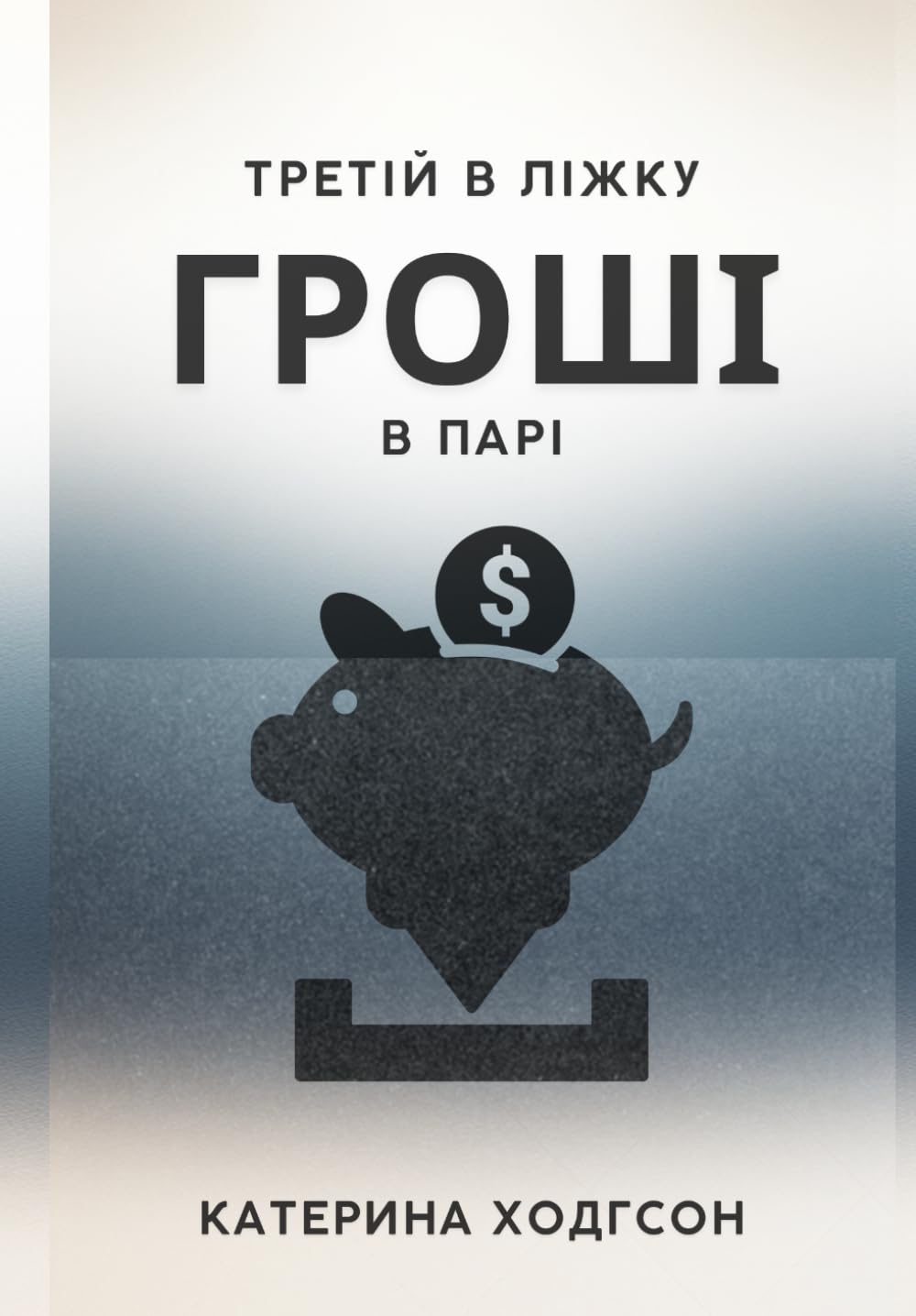 ГРОШІ В ПАРІ: Третій в ліжку (Psychology of Money)