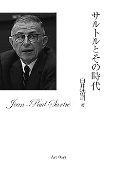 【中古】 「サルトル」入門/講談社/白井浩司 Amazon.co.jp: サルトル入門 (講談社現代新書 70) : 白井 浩司: 本
