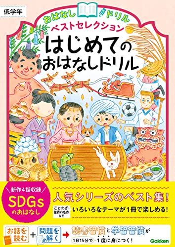 はじめてのおはなしドリル 低学年 (おはなしドリル ベストセレクション)