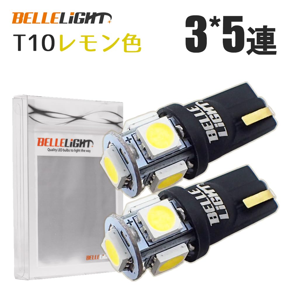 Amazon | レモンイエロー T10 LED 2個セット 黄色 ポジション球