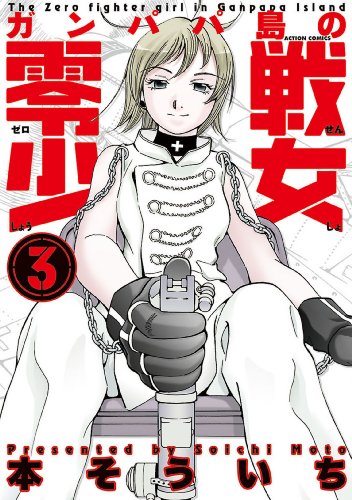 ガンパパ島の零戦少女