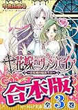 【合本版】花嫁のヴァンパイア　全3巻 (ビーズログ文庫)