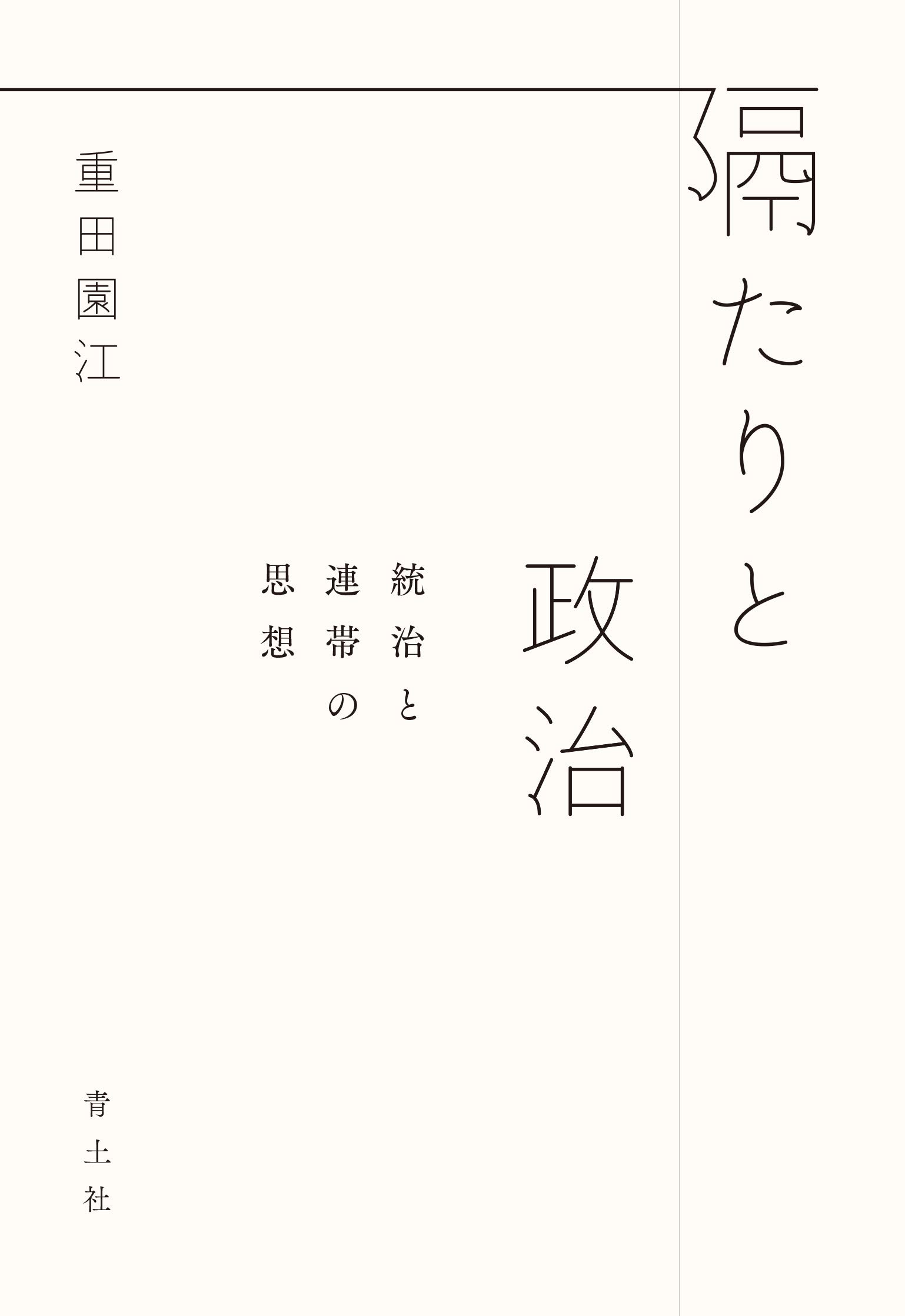 社会開発政策 (1975年) (青林双書) 隔たりと政治―統治と連帯の思想― | 重田園江 |本 | 通販 | Amazon