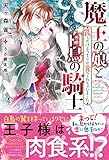 魔王の娘と白鳥の騎士　罠にかけるつもりが食べられちゃいました (ムーンドロップス)