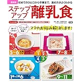 最新版 ステップアップ離乳食 (学研ヒットムック)