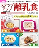 最新版 ステップアップ離乳食 (学研ヒットムック)