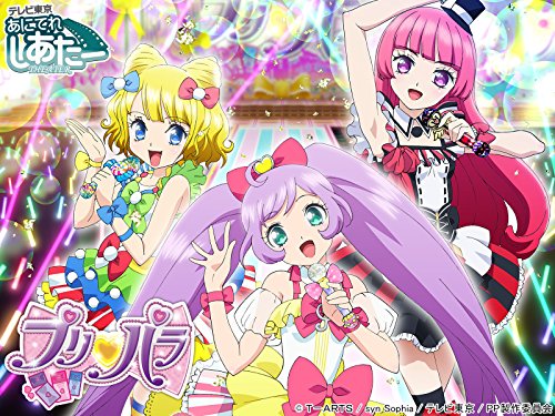 プリパラ