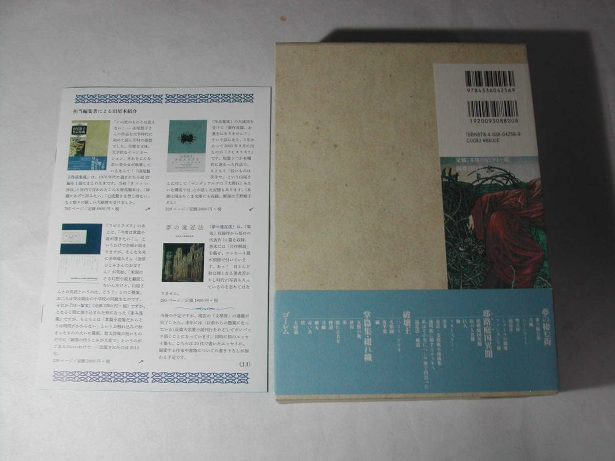 Amazon.co.jp: 署名本・山尾悠子「山尾悠子 作品集成」再版・帯