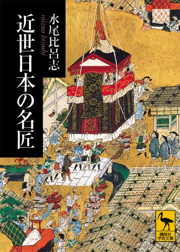 近世日本の名匠 (講談社学術文庫 1757)