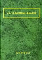 VR/AR技術の開発動向と最新応用事例（大型本） VR／AR技術の開発動向と最新応用事例 | 執筆者：57名, 編集