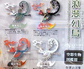 Amazon.co.jp: 空想生物図鑑3 浪漫幻鳥 セットコレクション 全