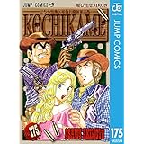 こちら葛飾区亀有公園前派出所 175 (ジャンプコミックスDIGITAL)