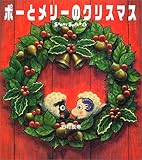 ポーとメリーのクリスマス ストレイシープ (5) (ね~ね~絵本)