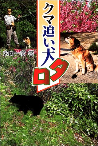 クマ追い犬タロ (ノンフィクション・Books) | 米田 一彦 |本 | 通販