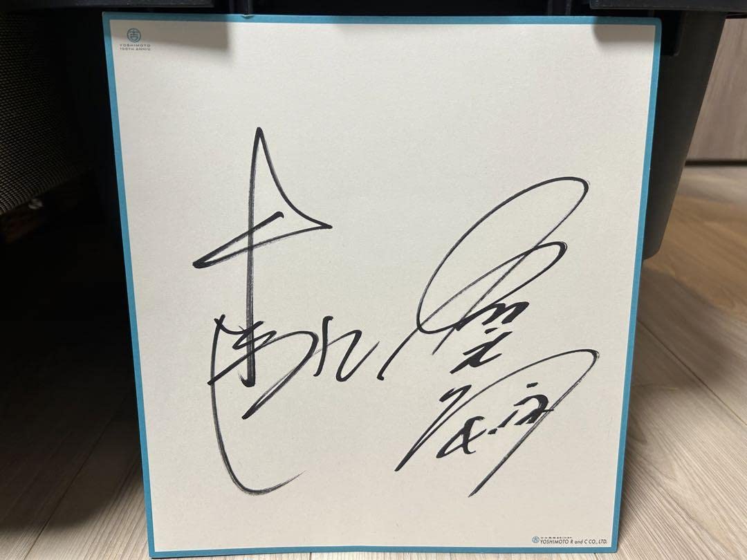 Amazon.co.jp: 吉本興業創業100周年 吉本イベント 中川家さんサイン