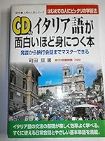 イタリア語が面白いほど身につく本―発音から旅行会話までマスターできる はじめての人にピッタリの学習法 4806112453 Book Cover