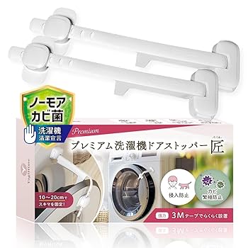 Amazon.co.jp: YogiHime プレミアム 洗濯機ドアストッパー 匠