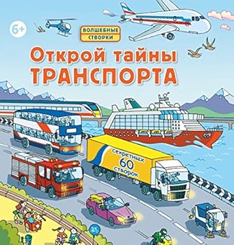 Hardcover Otkroi tainy transporta [Russian] Book