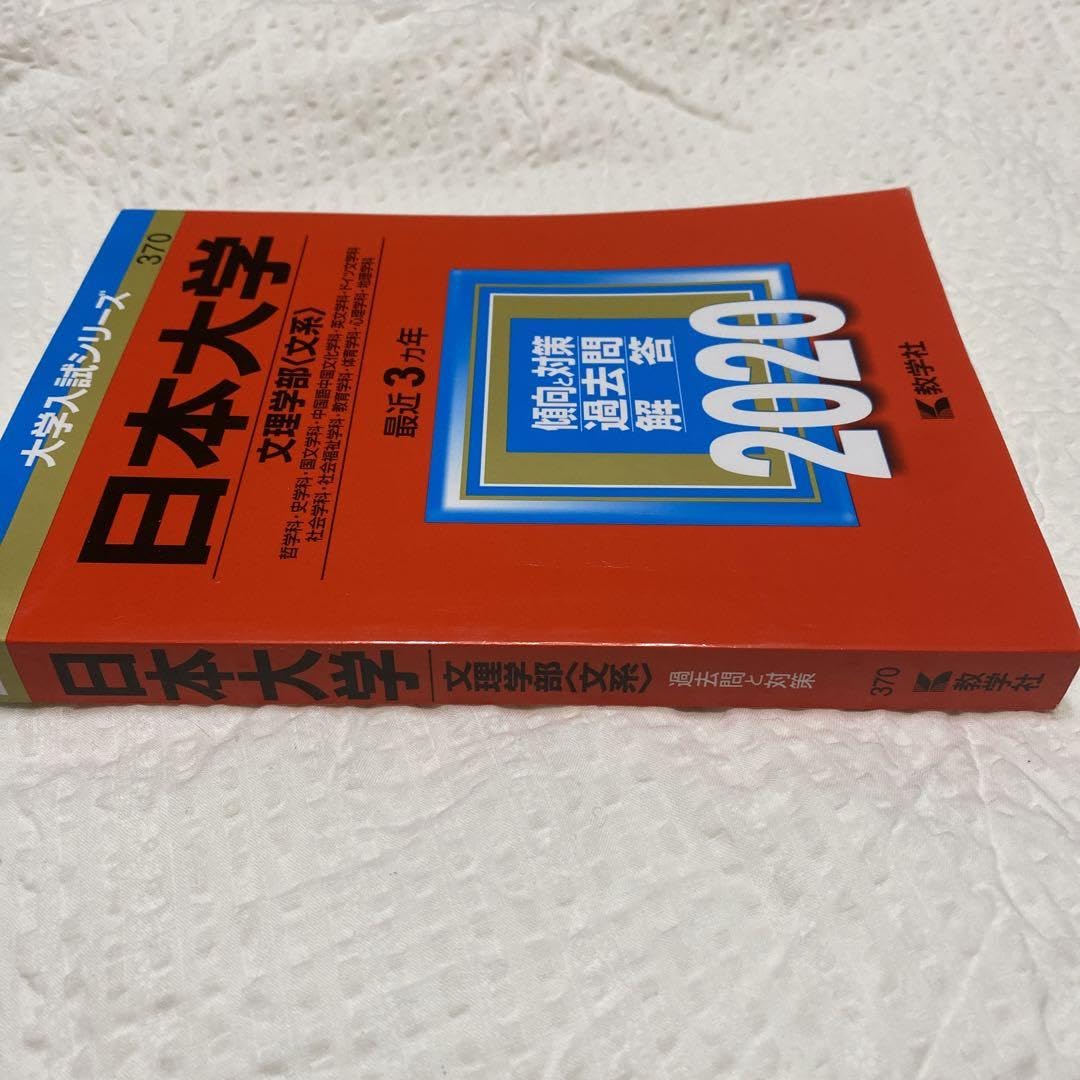 Amazon.co.jp: 日本大学 文理学部〈文系〉 哲学科史学科国文学科中国語
