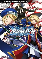 BLAZBLUE 1 (カラミティトリガー 上) Amazon.co.jp: BLAZBLUE─ブレイブルー─1 カラミティトリガー