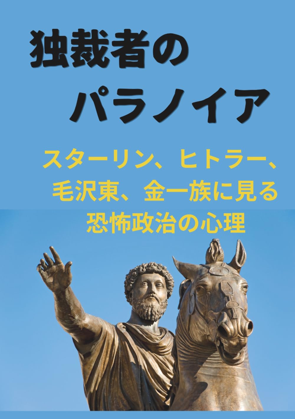 独裁者のパラノイア: スターリン、ヒトラー、 毛沢東、金一族に見る 恐怖政治の心理 (歴史シリーズ第９弾)