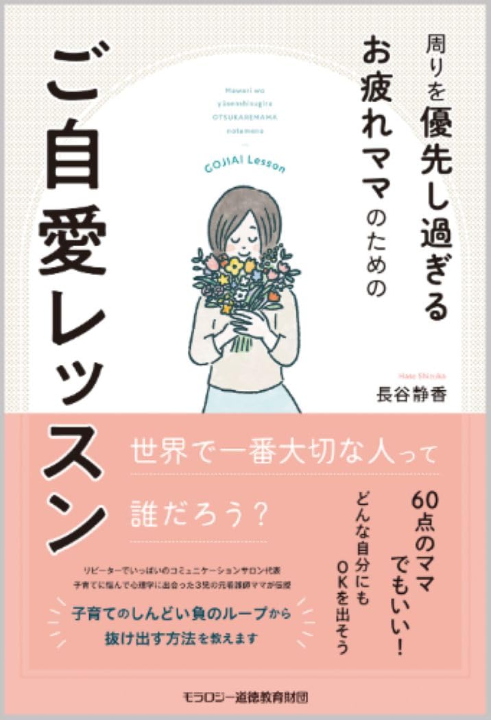 周りを優先し過ぎるお疲れママのためのご自愛レッスン | 長谷 静香 |本