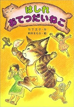 はしれおてつだいねこ