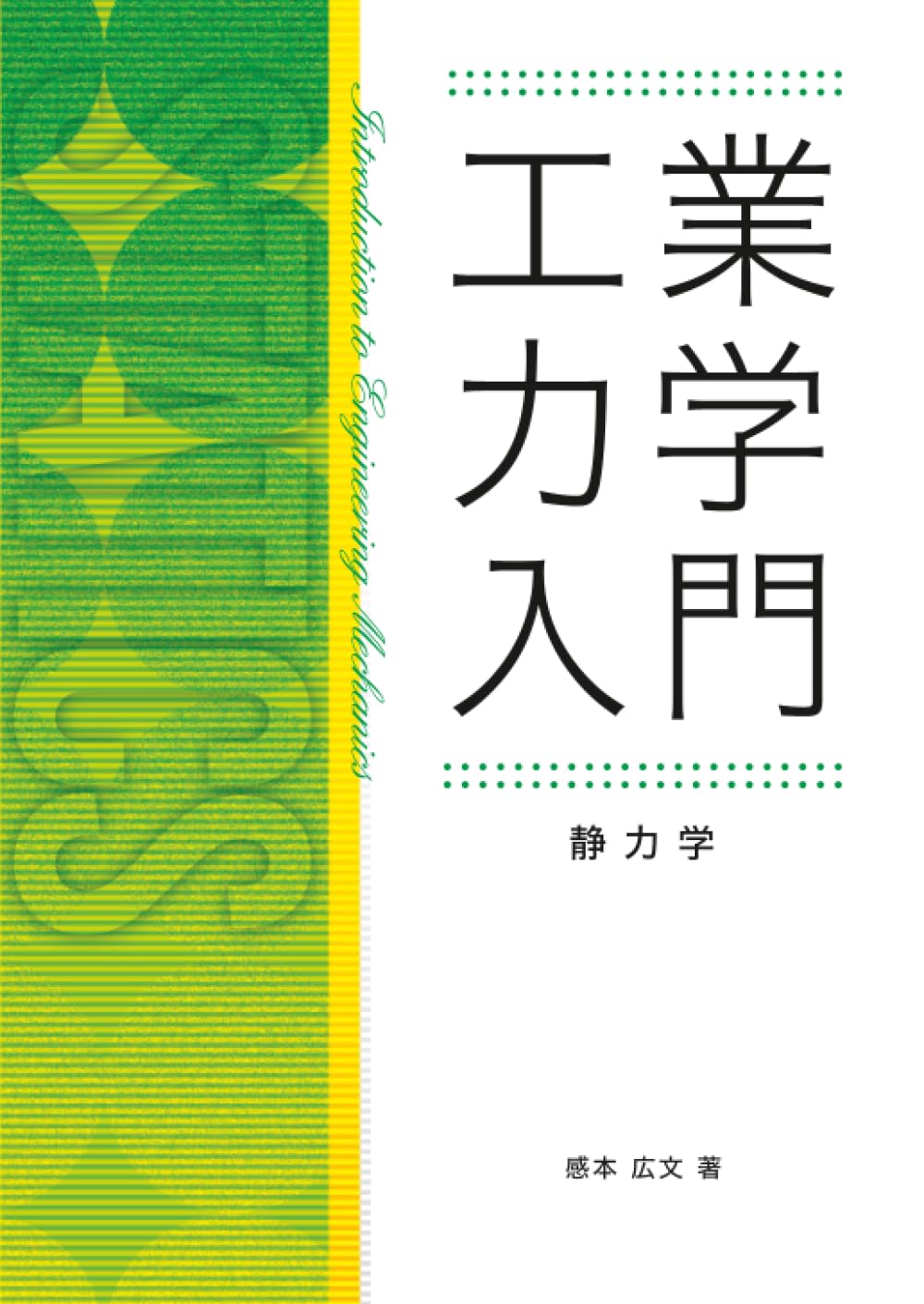 工業力学入門（静力学） | 感本 広文 |本 | 通販 | Amazon
