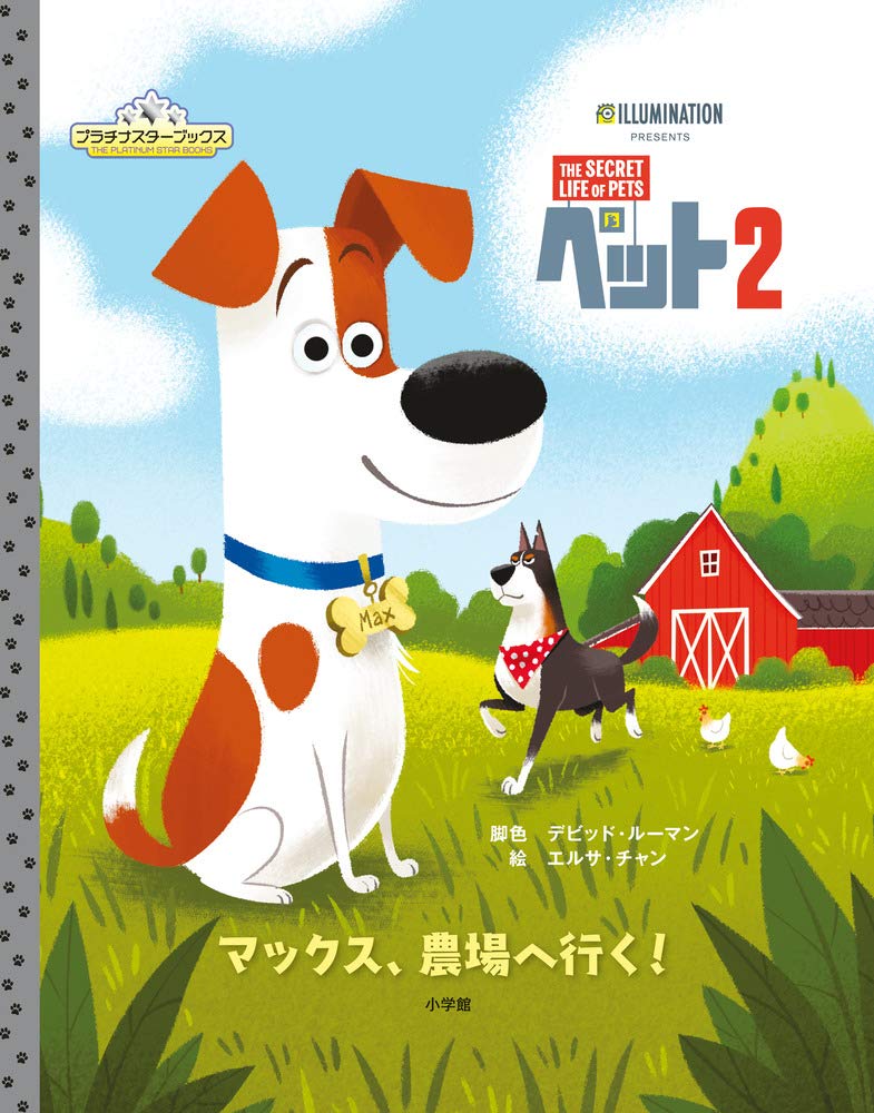 Amazon.co.jp: ペット2 (プラチナスターブックス