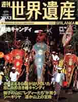 週刊　ユネスコ世界遺産 全巻100冊 週刊ユネスコ世界遺産 No.93 |本 | 通販 | Amazon