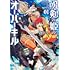 藤澤紀幸,川岸殴魚,so品「呪剣の姫のオーバーキル（1）」