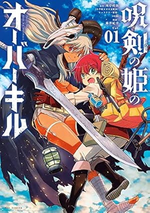 Amazon.co.jp: 呪剣の姫のオーバーキル (1) (ビッグコミックス) : 川岸