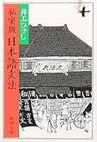 Printed as manuscript Japanese grammar (Mass Market Paperback) [Paperback Bunko] 4101168148 Book Cover