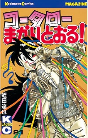 Amazon.co.jp: コータローまかりとおる！（39） (週刊少年マガジン