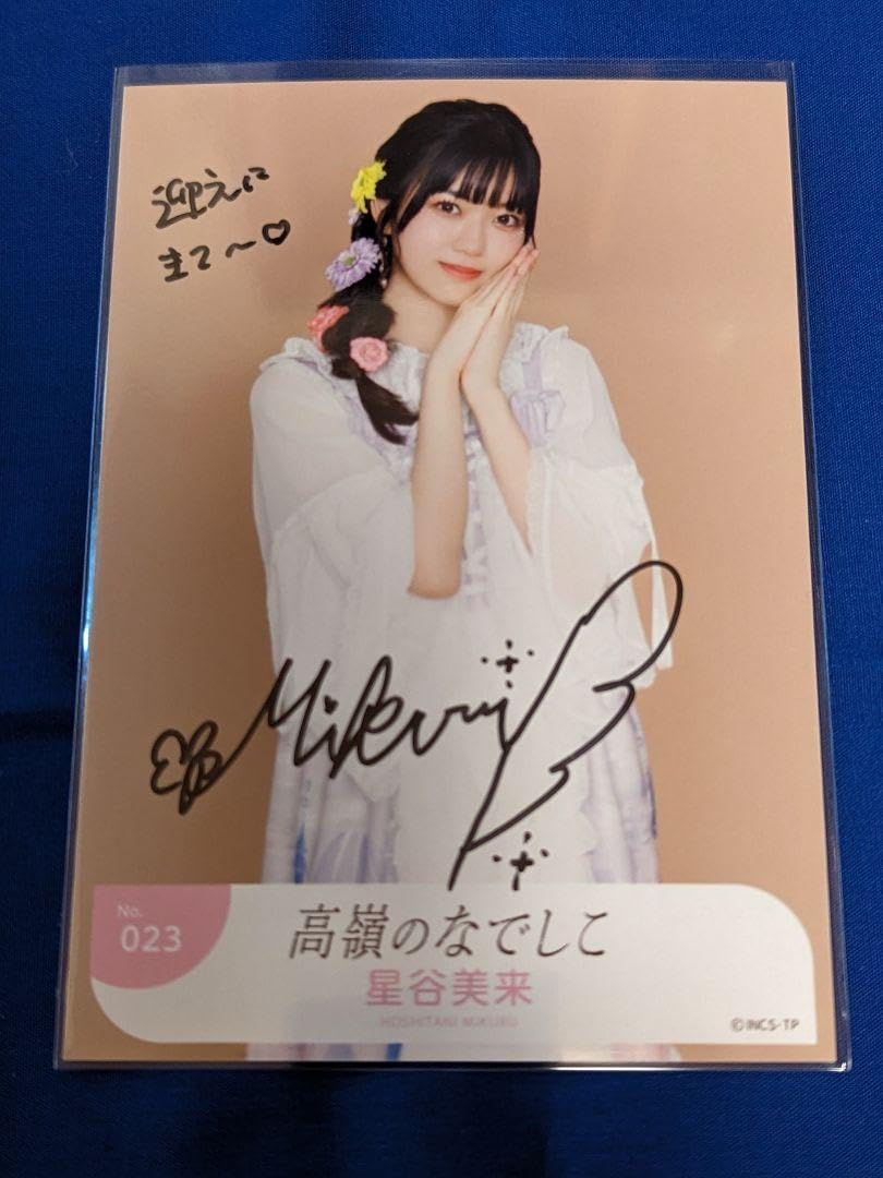 高嶺のなでしこ 星谷美来 直筆 チェキ Amazon.co.jp: 星谷未来 直筆 